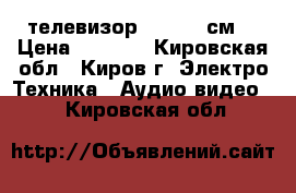 телевизор Sony 54 см. › Цена ­ 1 300 - Кировская обл., Киров г. Электро-Техника » Аудио-видео   . Кировская обл.